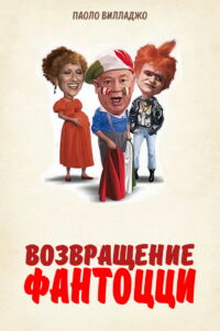 Возвращение Фантоцци (1996)