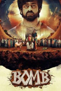 Бомба (2025)