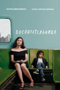 Воспитательница (2018)