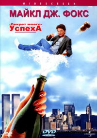 Секрет моего успеха (1987)