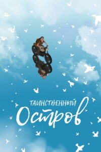Таинственный остров (2019)