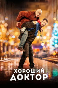 Хороший доктор (2019)