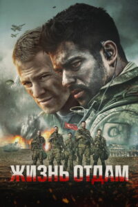 Жизнь отдам (2018)