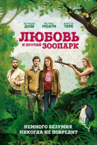 Любовь и прочий зоопарк (2018)