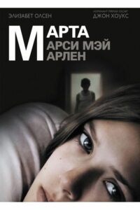 Марта, Марси Мэй, Марлен (2011)