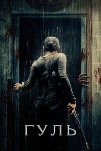 Гуль (2018)
