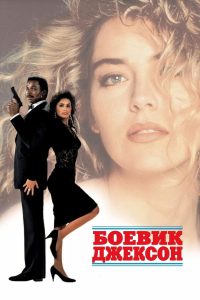 Боевик Джексон (1988)