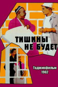 Тишины не будет (1963)