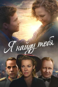 Я найду тебя (2019)