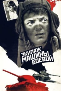 Экипаж машины боевой (1983)