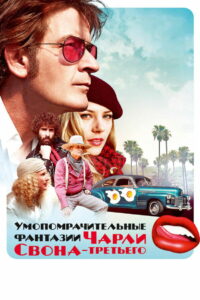 Умопомрачительные фантазии Чарли Свона-третьего (2013)