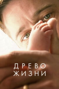 Древо жизни (2011)