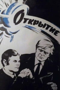 Открытие (1973)