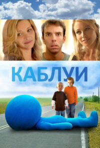 Каблуи (2007)