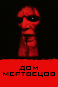 Дом мертвецов (2003)