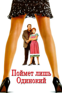 Поймет лишь одинокий (1991)