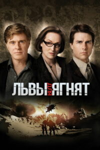 Львы для ягнят (2007)