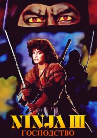 Ниндзя III: Господство (1984)