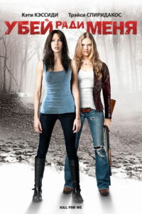 Убей ради меня (2013)