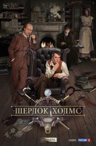 Шерлок Холмс (2013)