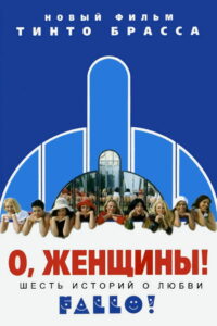 О, женщины! (2003)