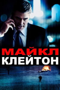 Майкл Клейтон (2007)