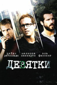 Девятки (2007)