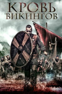 Кровь викингов (2021)