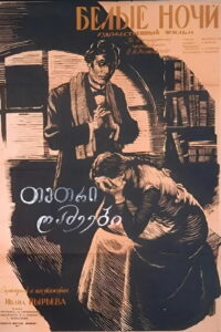 Белые ночи (1960)