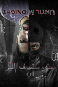 До полуночи (2018)