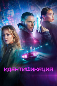 Идентификация (2024)