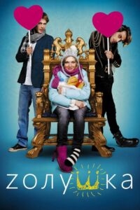 Zолушка (2012)