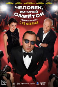 Человек, который смеётся (2026)