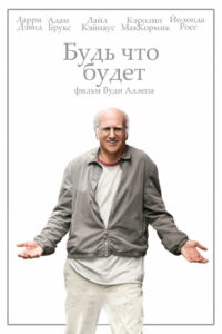 Будь что будет (2009)