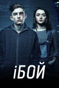 iБой (2017)
