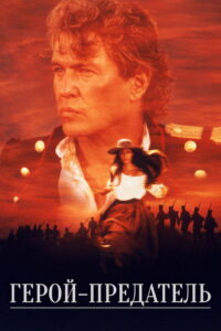Герой-предатель (1999)