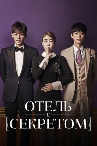 Отель с секретом (2014)
