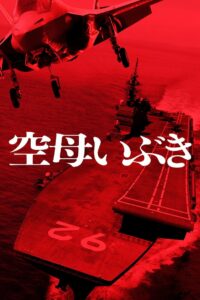 Авианосец «Ибуки» (2019)