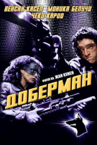 Доберман (1997)