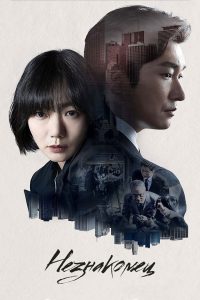 Незнакомец (2017)