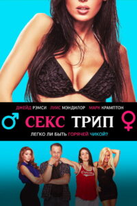 Секс-Трип (2017)