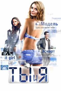 Ты и я (2011)