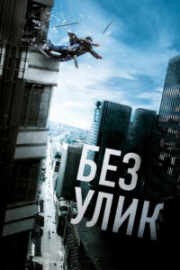 Без улик (2010)