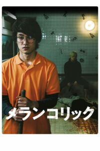 Меланхолик (2018)