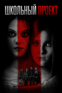 Школьный проект (2014)