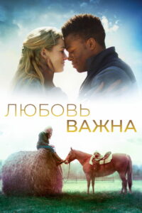 Любовь важна (2019)