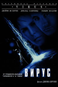 Вирус (1999)