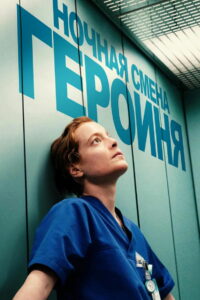 Ночная смена (2025)