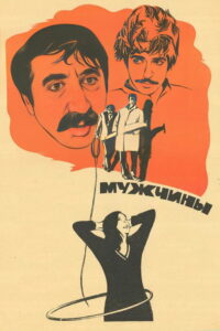 Мужчины (1973)