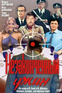 Незаконченный ужин (1979)